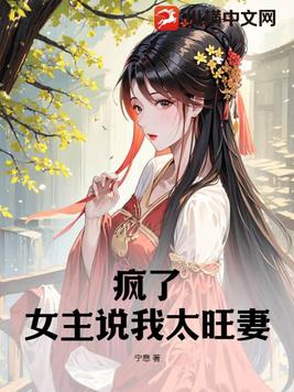 疯了!女主说我太旺妻!小说阅读免费