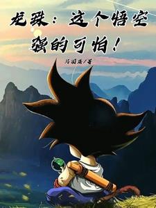 龙珠之悟空一女