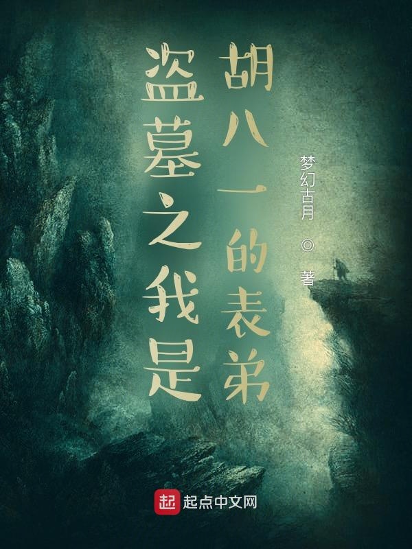 盗墓之我是胡八一的表弟下载小说