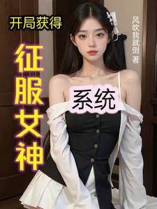 开局获得征服女神系统免费阅读小说