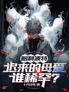 哈利波特姨妈是谁