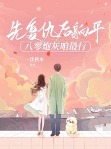 穿书八零之假千金小说简介
