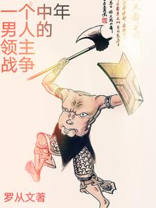 一个中年男人的领主战争小说全文免费阅读下载