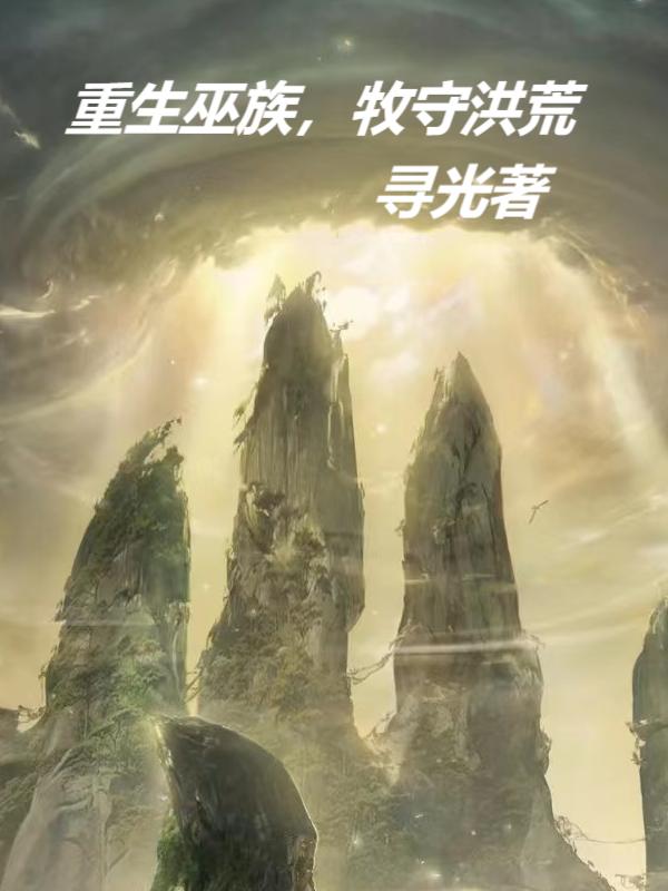 牧守洪荒正版小说