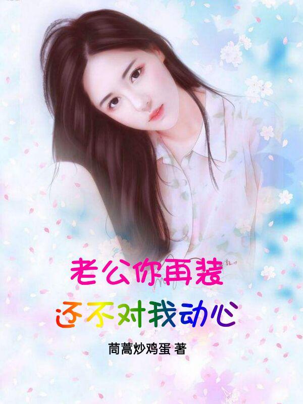 还不对我动心?txt小说免费阅读全文