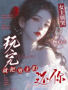 玩完就把男主们还你一颗绿宝石小说