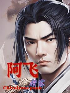 侠客阿飞免费阅读下载