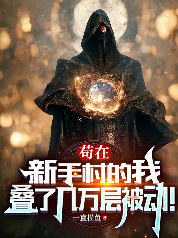 我在新手村悄悄苟成大boss 青衫格