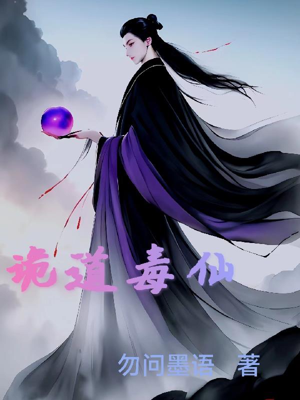 诡道毒仙小说阅读免费无弹窗