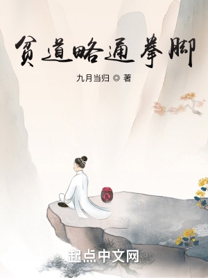 贫道略通拳脚女主有几个