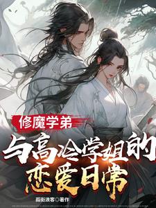 修魔的修仙小说