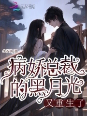 病娇的黑月光她又