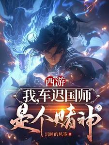 西游开局车迟国求雨