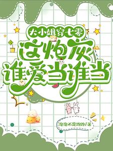 大小姐她没炸了