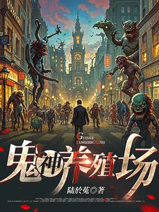 穿越成为诡异