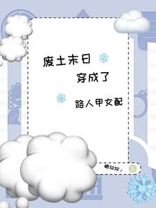 穿成了路人甲女配小说全文免费阅读