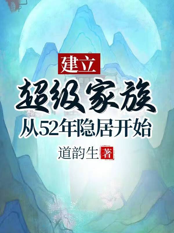 建立超级家族:从52年隐居开始无删减