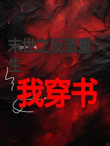 反派团重生了txt小说免费阅读全文