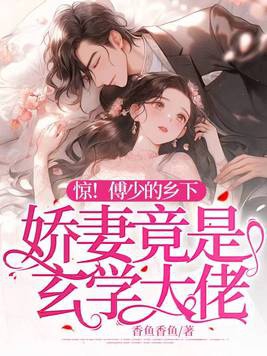 傅少的甜宠小娇妻小说免费阅读