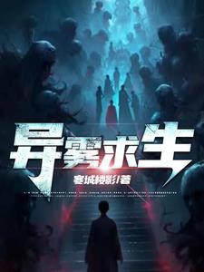 异雾求生小说阅读免费无弹窗