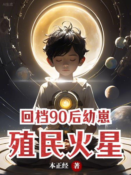 殖民火星作者:本正经
