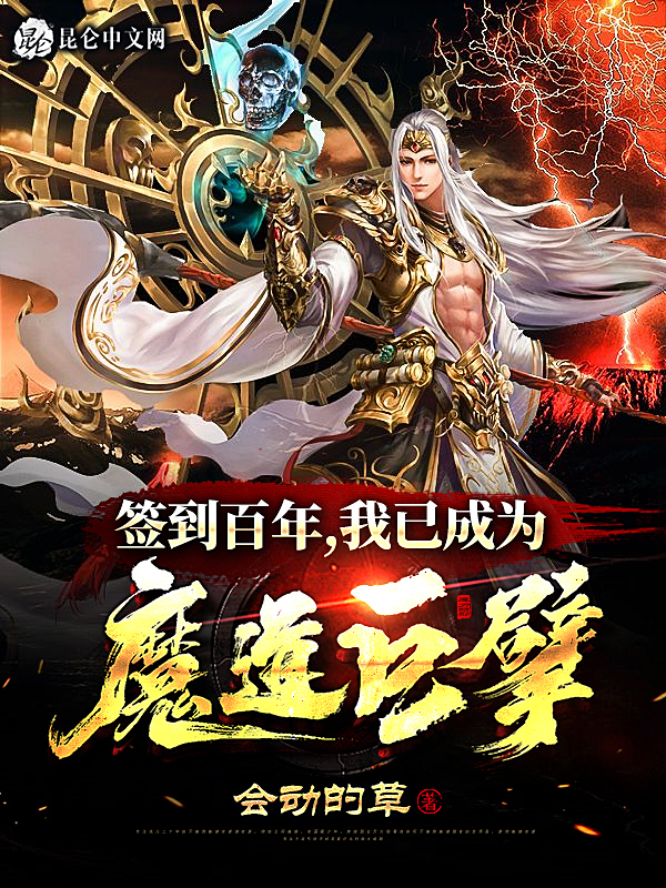我已成为魔道巨擘TXT下载
