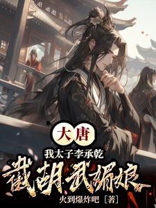 大唐太子李承乾拒绝币下载