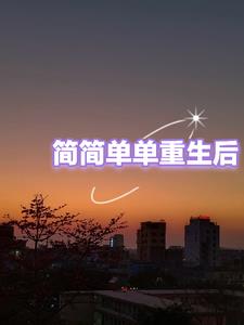 简简单单在线阅读