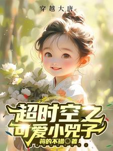 超时空之可爱小兕子免费阅读