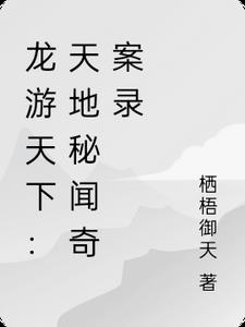 龙游天下佚名