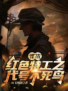 红色特工电视剧