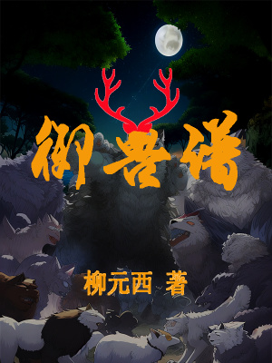 御兽完结小说排行榜