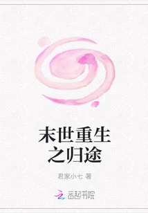 末世之重生归途 小说