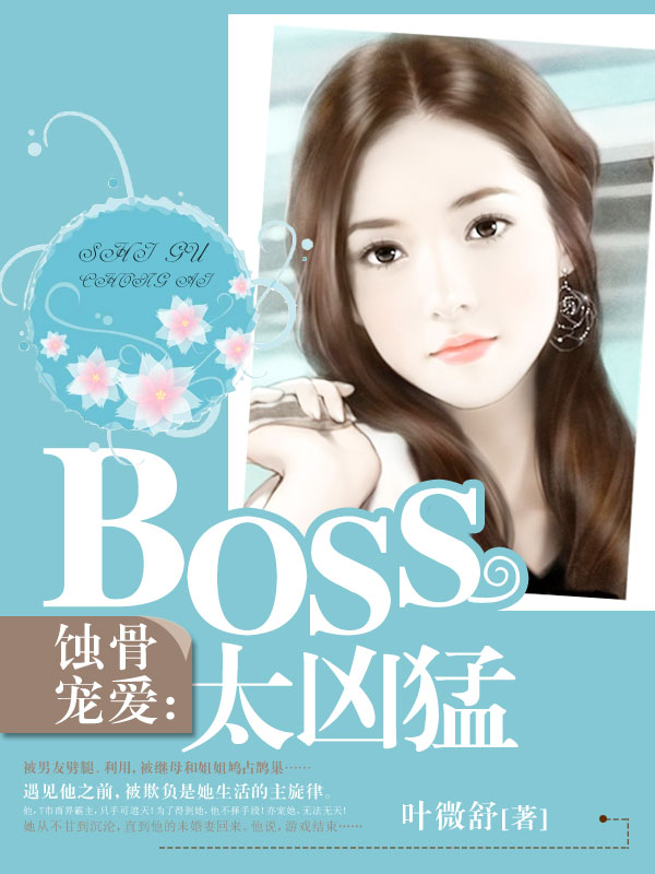 蚀骨宠爱boss太凶猛全文免费