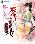 武门小贵女免费阅读全文