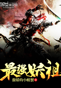 最强妖祖最新章节免费阅读全文