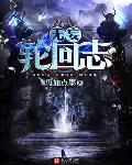 无妄轮回志下载