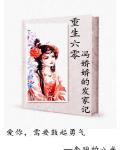重生六零:冯娇娇发家记小说下载