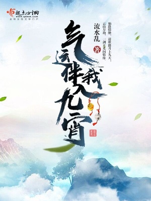 气运伴我入九宵好看吗