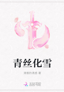 青丝化雪初心不改下联