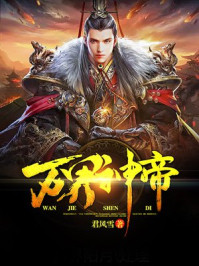 万界神帝小说全文免费阅读笔趣阁