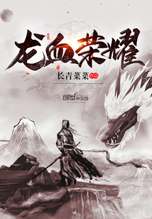 小说龙血王者全文免费阅读