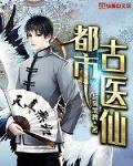 都市古仙医1