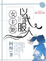 《女主她武力值爆表》