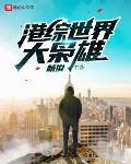 港综世界大枭雄书评
