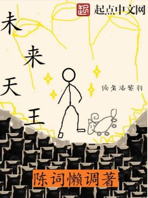 未来天王 剧透