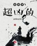 我明明超凶的小说全文免费阅读下载