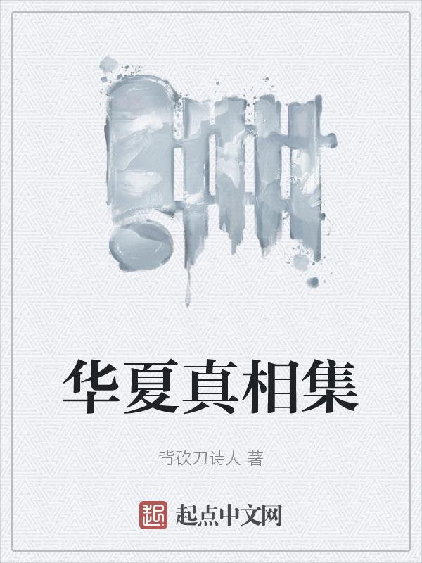 《华夏集》