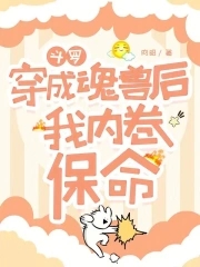 穿越到斗罗大陆变魂兽