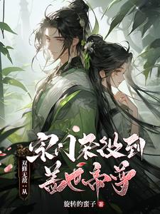 无敌之从双修开始